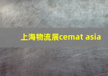 上海物流展cemat asia